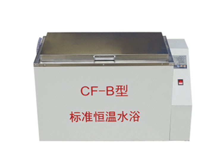 CF－B型標準恒溫水浴